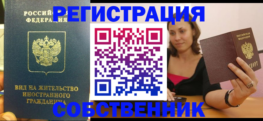 прописка в квартире в Бакале